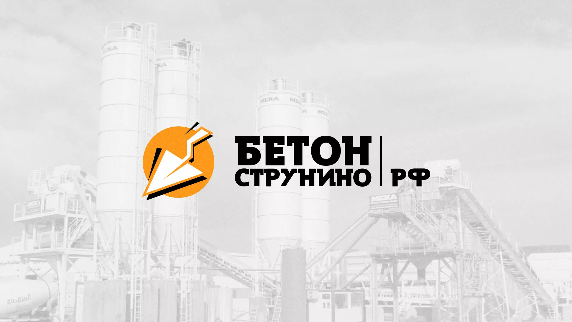 Разработка логотипа для бетонного завода в Жердевке